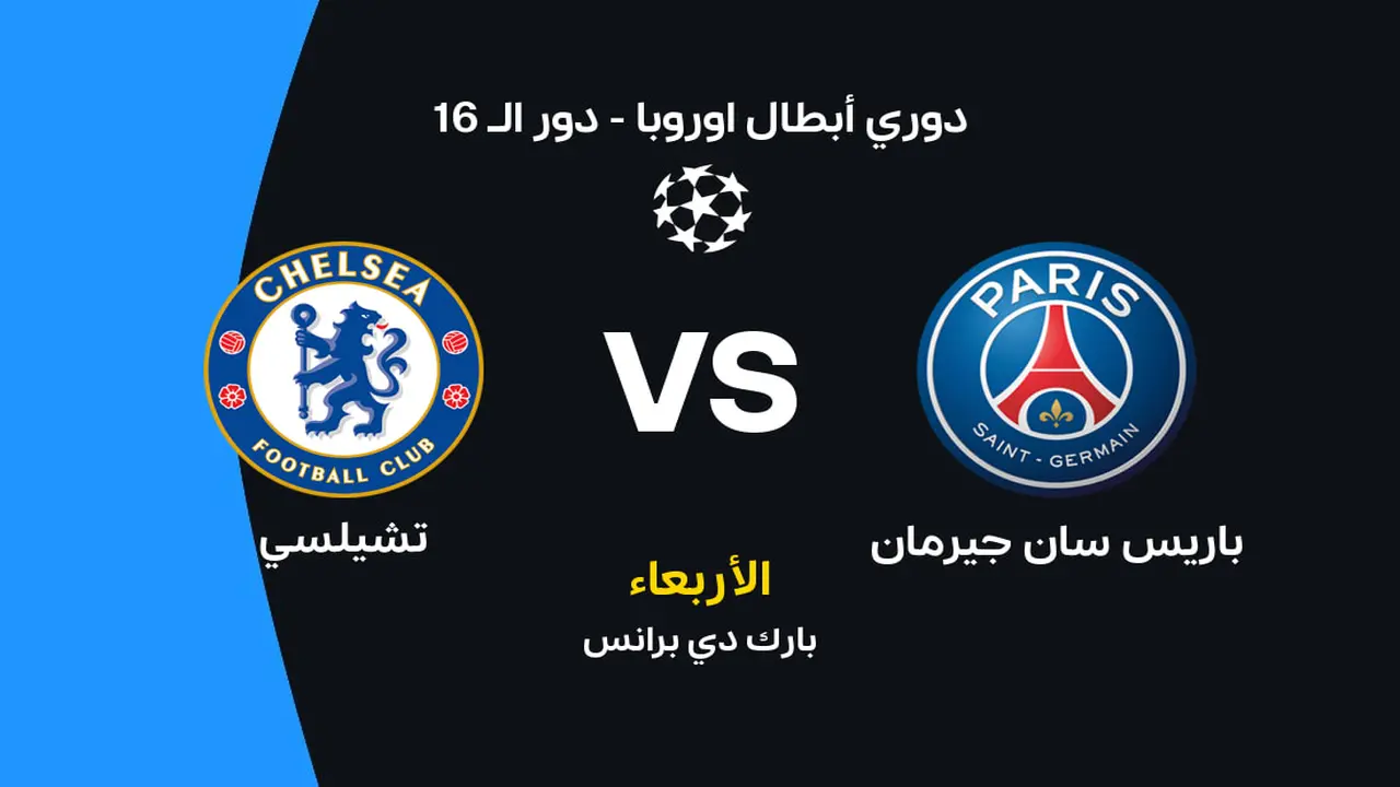 موعد مباراة باريس سان جيرمان وتشيلسي والقنوات الناقلة والتشكيل المتوقع للفريقين